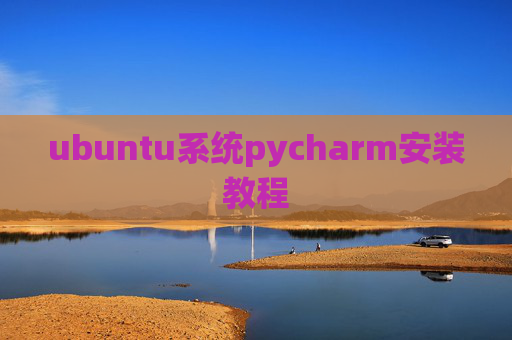 ubuntu系统pycharm安装教程